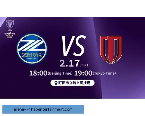 2025-26亚冠精英联赛东亚区16强首回合激战正式开幕各队争夺晋级机会