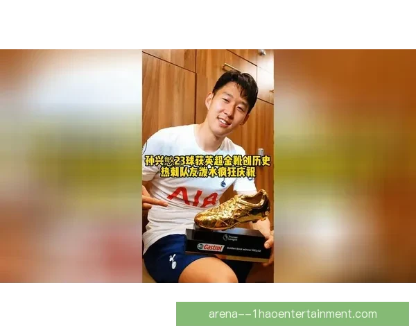孙兴慜曾夺英超金靴创历史 纵横绿茵场展现惊人进球能力