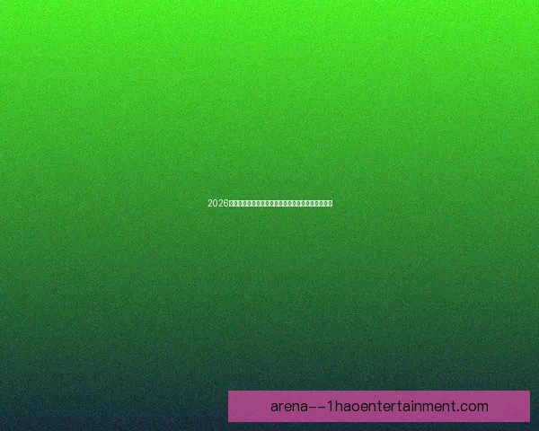 欧冠射手榜表现如何左右球队整体战绩与夺冠前景深度解析 欧冠射手榜表现如何左右球队整体战绩与夺冠前景深度解析